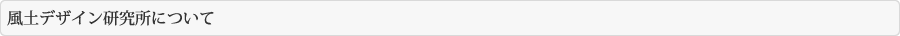 風土デザイン研究所について