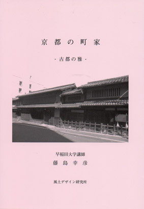 21世紀の町家のバイブル！『京都の町家 ‐ 古都の雅 ‐ 』早稲田大学 講師　藤島幸彦 著