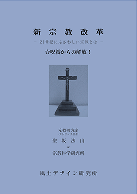 ☆現役カトリック信者が人々を宗教の呪縛から解放する！『新宗教改革―21世紀にふさわしい宗教とは―』宗教研究家（カトリック信者）聖坂法山+宗教科学研究所　共著