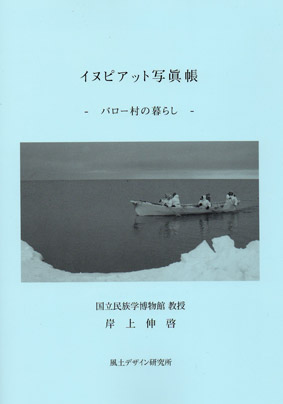 ☆クジラと人間の絆『イヌピアット写眞帳 ‐バロー村の暮らし‐』国立民族学博物館　教授 岸上伸啓　著