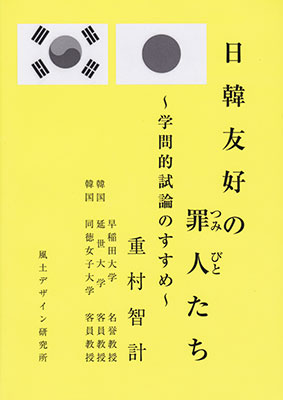 日韓友好の罪人たち～学問的試論のすすめ～