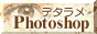 フォトショップ駆込み寺です!