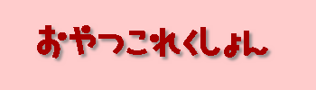 タイトル「おやつこれくしょん」