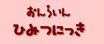 オンラインひみつ日記