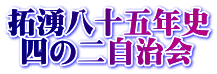 拓湧八十五年史  四の二自治会