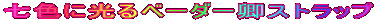 七色に光るベーダー卿ストラップ