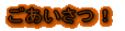こんな SHOP です!
