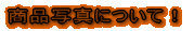 こんな SHOP です!