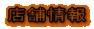 こんな SHOP です!