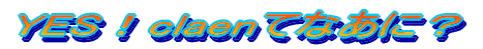 YES�Iclaen�ĂȂ��ɁH